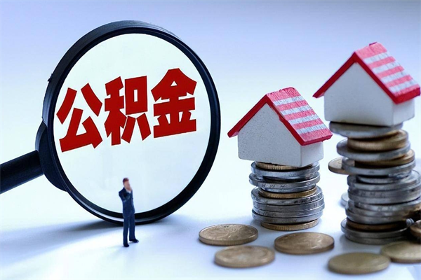 沁阳住房公积金怎么提取（城镇公积金提取）